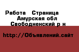  Работа - Страница 101 . Амурская обл.,Свободненский р-н